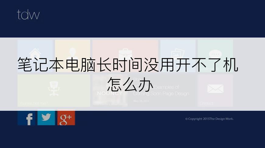 笔记本电脑长时间没用开不了机怎么办