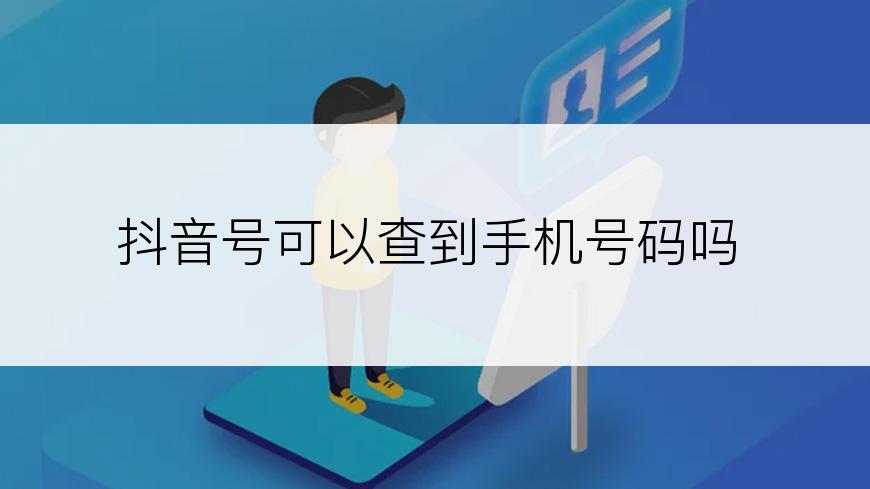 抖音号可以查到手机号码吗