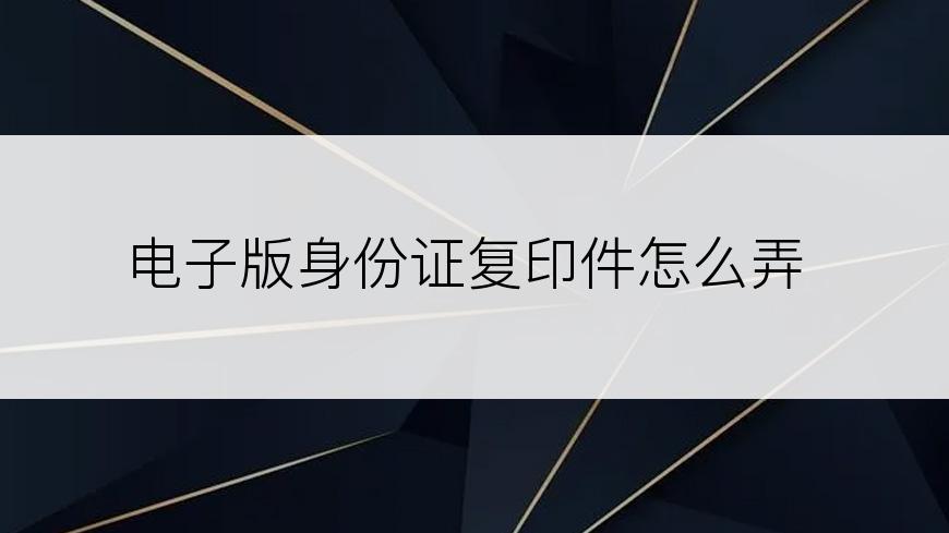 电子版身份证复印件怎么弄