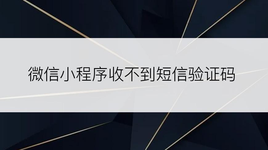 微信小程序收不到短信验证码