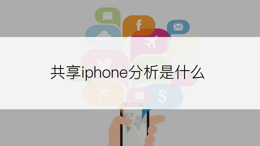 共享iphone分析是什么