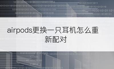 airpods更换一只耳机怎么重新配对