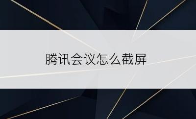 腾讯会议怎么截屏