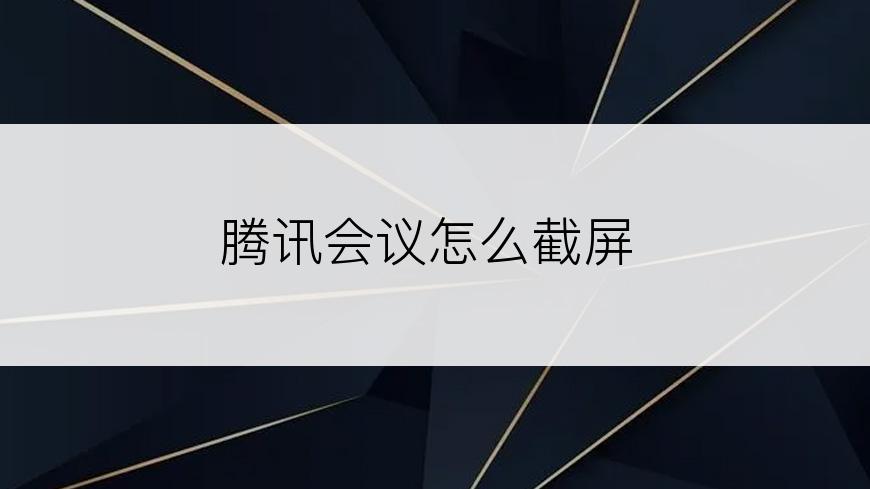 腾讯会议怎么截屏