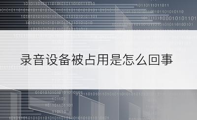 录音设备被占用是怎么回事