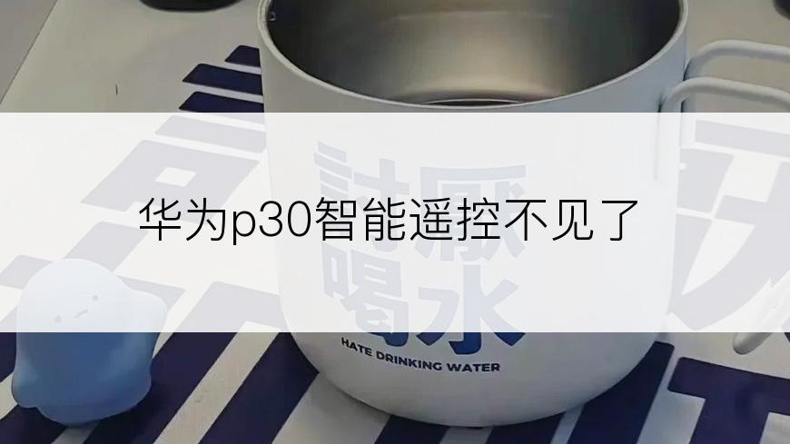 华为p30智能遥控不见了