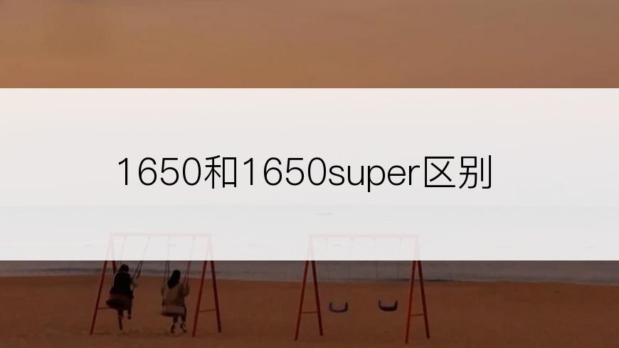 1650和1650super区别