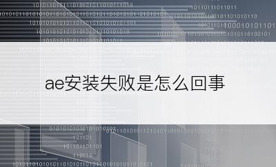 ae安装失败是怎么回事