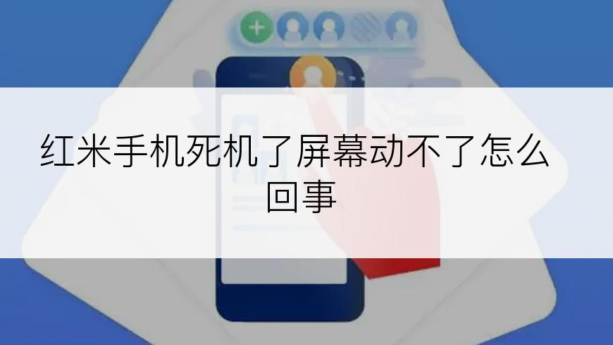 红米手机死机了屏幕动不了怎么回事