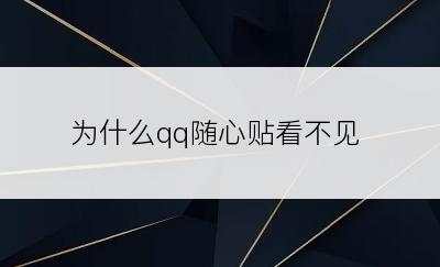 为什么qq随心贴看不见