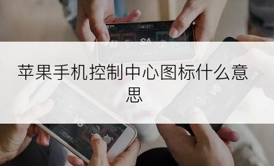 苹果手机控制中心图标什么意思