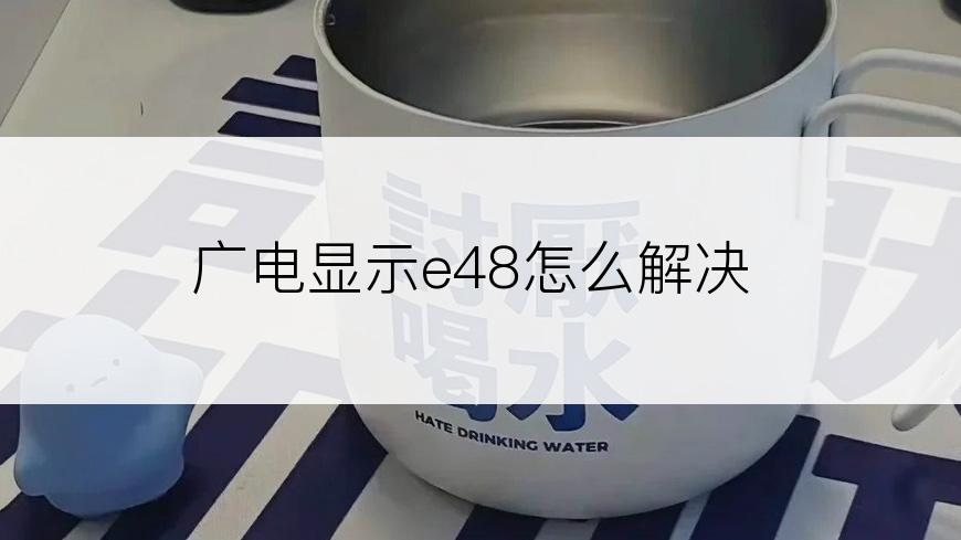 广电显示e48怎么解决