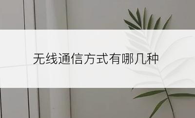 无线通信方式有哪几种