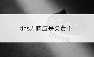 dns无响应是欠费不