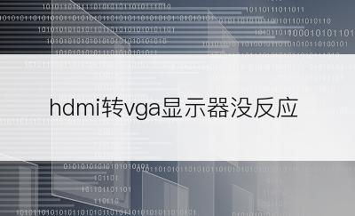 hdmi转vga显示器没反应