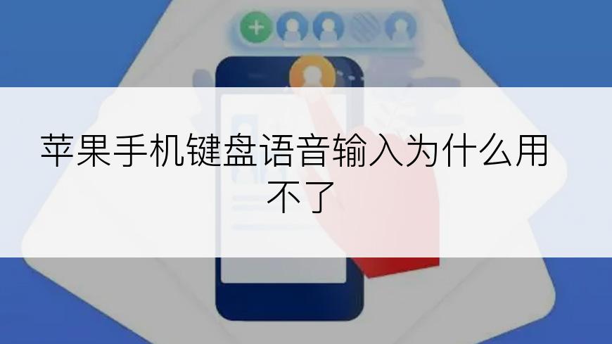 苹果手机键盘语音输入为什么用不了