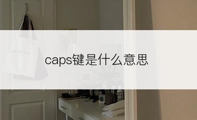 caps键是什么意思