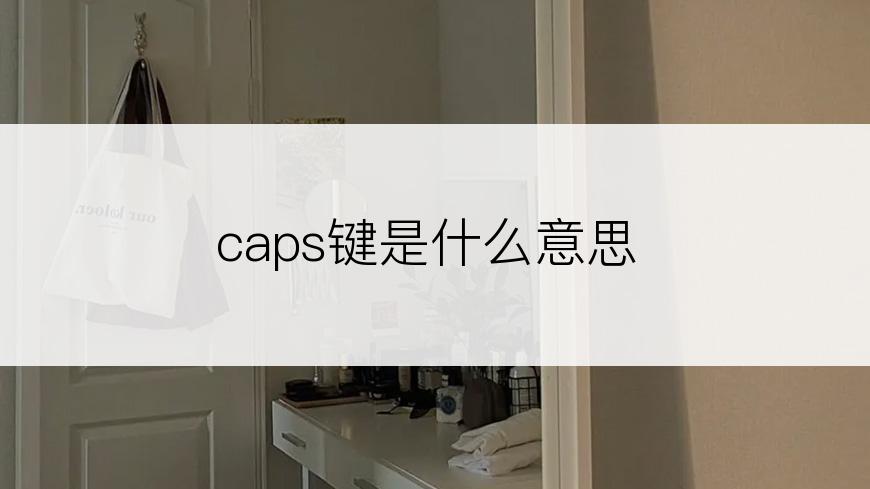 caps键是什么意思