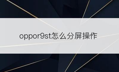 oppor9st怎么分屏操作