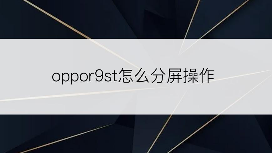 oppor9st怎么分屏操作