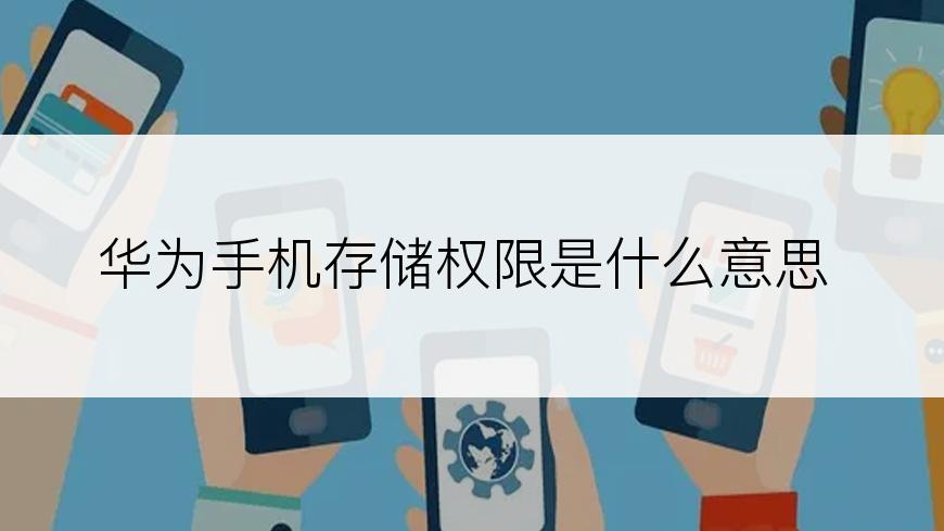 华为手机存储权限是什么意思