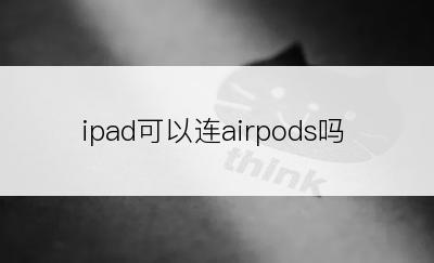 ipad可以连airpods吗