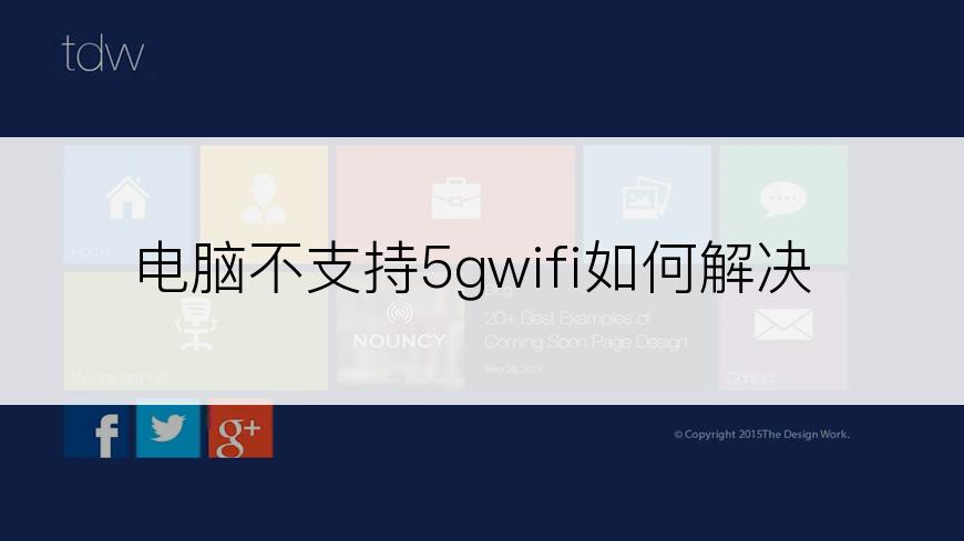 电脑不支持5gwifi如何解决