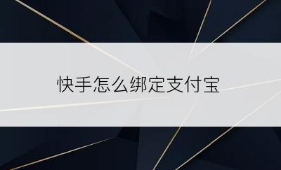 快手怎么绑定支付宝