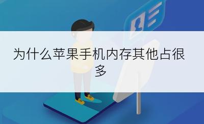 为什么苹果手机内存其他占很多