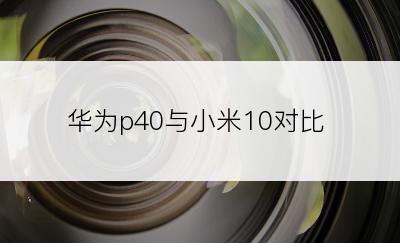 华为p40与小米10对比