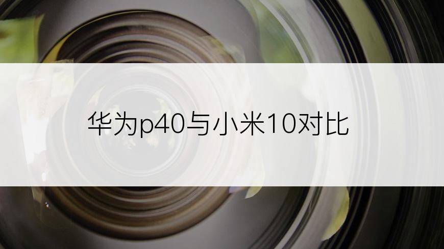 华为p40与小米10对比