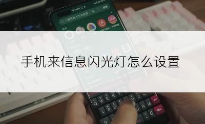 手机来信息闪光灯怎么设置