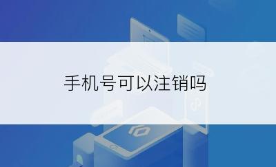 手机号可以注销吗