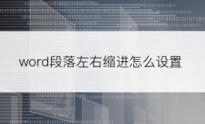 word段落左右缩进怎么设置