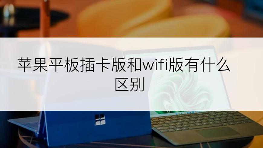 苹果平板插卡版和wifi版有什么区别