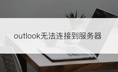 outlook无法连接到服务器