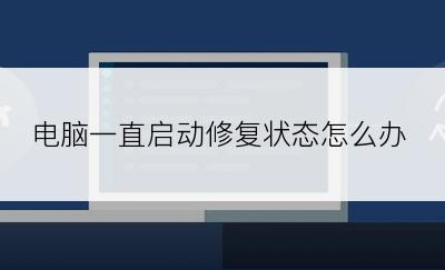 电脑一直启动修复状态怎么办