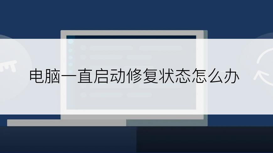 电脑一直启动修复状态怎么办