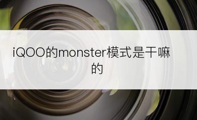 iQOO的monster模式是干嘛的