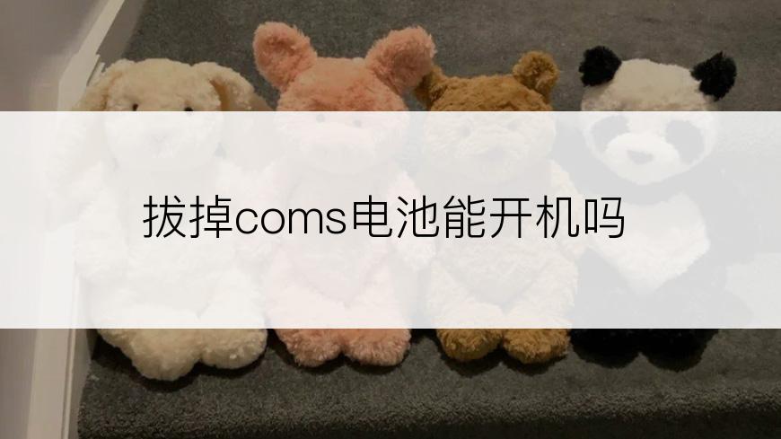 拔掉coms电池能开机吗