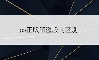 ps正版和盗版的区别