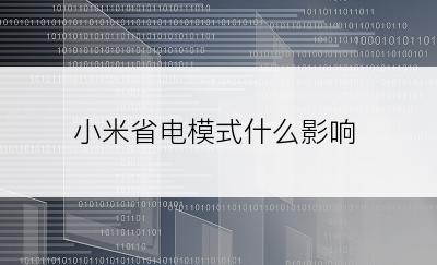 小米省电模式什么影响