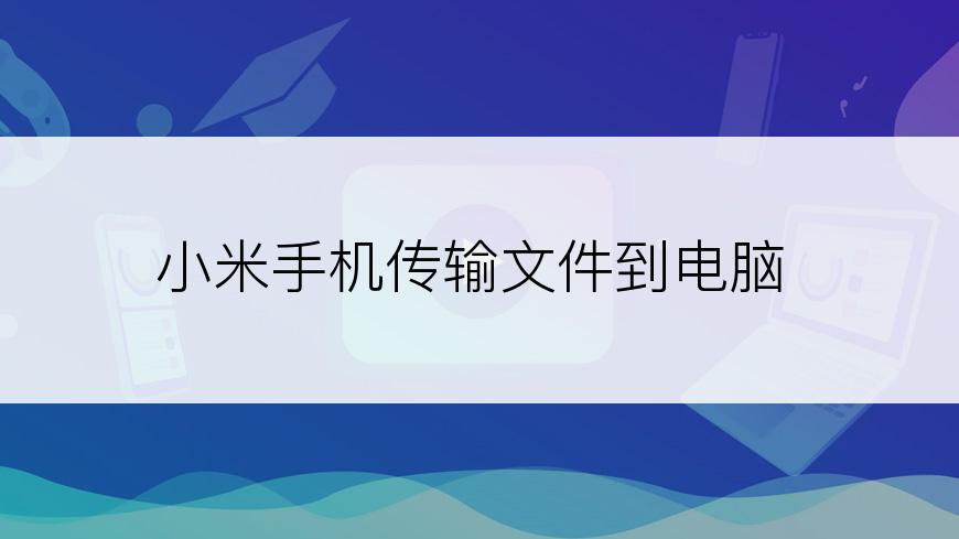 小米手机传输文件到电脑