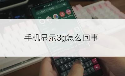 手机显示3g怎么回事