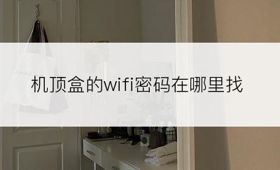 机顶盒的wifi密码在哪里找