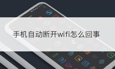 手机自动断开wifi怎么回事