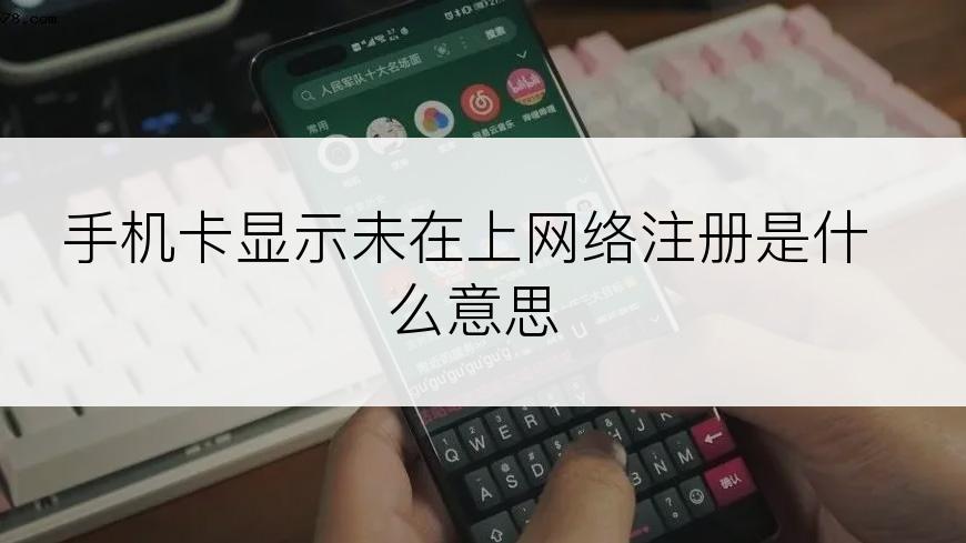 手机卡显示未在上网络注册是什么意思