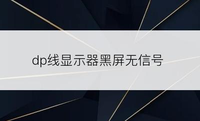 dp线显示器黑屏无信号