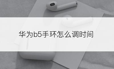 华为b5手环怎么调时间