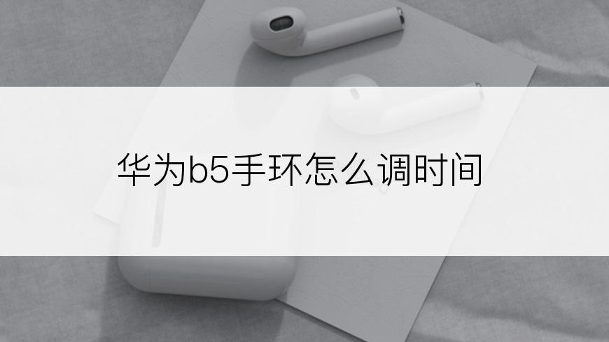 华为b5手环怎么调时间